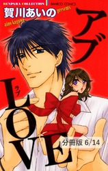 LOVE LIFE　２　アブLOVE【分冊版6/14】