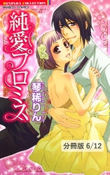 守護ポリっ！　２　純愛プロミス【分冊版6/12】