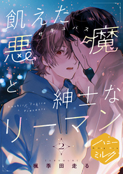 飢えた悪魔と紳士なリーマン　分冊版（２）