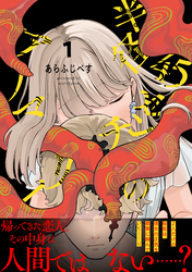 半径45センチのアノマリー【電子単行本版】（1）