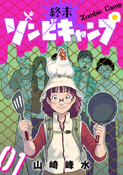 終末ゾンビキャンプ【単話】（1）