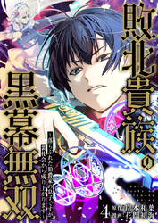 敗北貴族の黒幕無双～落ちぶれた伯爵家の息子ですが、裏社会から成り上がります～　4