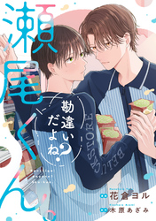 勘違いだよね？瀬尾くん。1巻
