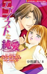 エゴイストな純愛【分冊版】