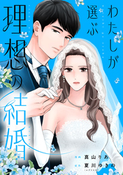 わたしが選ぶ理想の結婚: 11