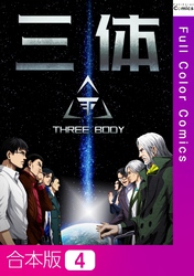 【合本版】三体4巻