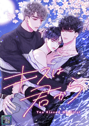 キスは君から【全年齢版】(8)