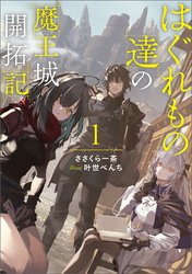 はぐれもの達の魔王城開拓記 1