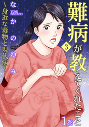 難病が教えてくれたこと3～身近な毒物と現代病～ 1巻