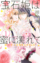 宝石姫は蜜に濡れて