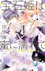 宝石姫は蜜に濡れて 2 愛してJEWELSTAR