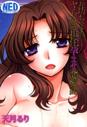 お坊っちゃまのヤらみそ担任孕ませ恋愛記