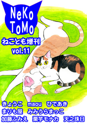 ねことも増刊vol.11