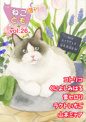 ねことも増刊vol.26