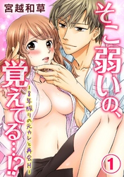 そこ弱いの、覚えてる…！‐8年振りの元カレと再会H‐