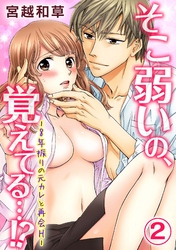 そこ弱いの、覚えてる…！‐8年振りの元カレと再会H‐ 2