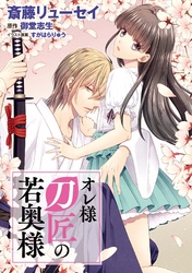 オレ様刀匠の若奥様（3）