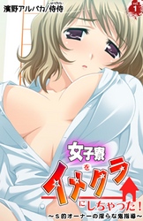 女子寮をイメクラにしちゃった！～Ｓ的オーナーの淫らな鬼指導～