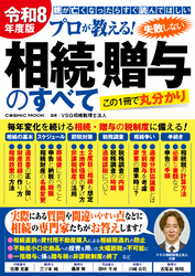 令和8年度版 プロが教える！失敗しない相続・贈与のすべて