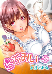 らぶみい（２）