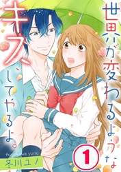 【フルカラー】世界が変わるようなキス、してやるよ。