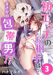 初エッチのお相手は…まさかの包帯男！？(3)