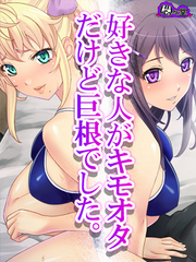 好きな人がキモオタだけど巨根でした。 ～種付け孕ませリア充ライフ～　第５話