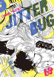 JITTER BUG【分冊版】 第2話