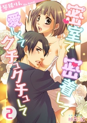 密室で 密着して 愛しくて クチュクチュして 2