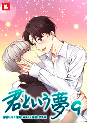 【フルカラー】君という夢9