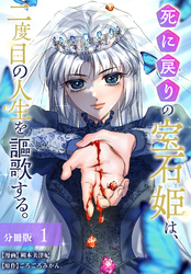 死に戻りの宝石姫は、二度目の人生を謳歌する。 分冊版 1巻