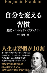 自分を変える習慣 超訳 ベンジャミン・フランクリン