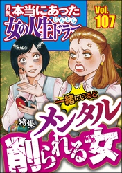 本当にあった女の人生ドラマ一緒にいるとメンタル削られる女　Vol.107