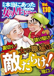 本当にあった女の人生ドラマ裏切り！ 抜け駆け！ 陰口！ 女の職場は敵だらけ！　Vol.110
