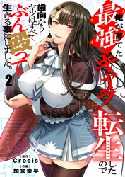 俺が育てた最強キャラに転生したので、歯向かうヤツはすべてぶん殴って生きる事にしました。２
