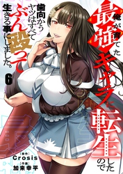 俺が育てた最強キャラに転生したので、歯向かうヤツはすべてぶん殴って生きる事にしました。６