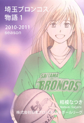埼玉ブロンコス物語