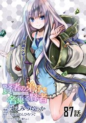 賢者の弟子を名乗る賢者 第87話【単話版】