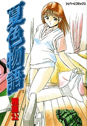 夏色物語