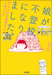 娘が不登校になりました。「うちの子は関係ない」と思ってた