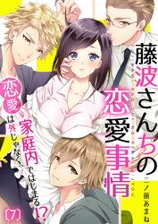 藤波さんちの恋愛事情～恋愛は外じゃなく、家庭内ではじまる！？(7)