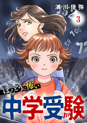 ほんとうに怖い中学受験【分冊版】　3