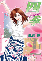 四季　Four Seasons