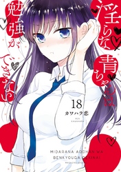 淫らな青ちゃんは勉強ができない　分冊版（１８）　いつもそばに