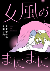 女風のまにまに（3）