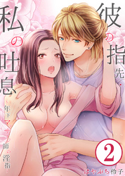 彼の指先・私の吐息～年下マッサージ師の淫指～…2