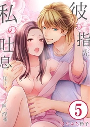 彼の指先・私の吐息～年下マッサージ師の淫指～…5