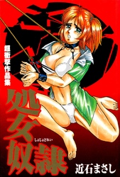 処女奴隷