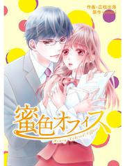 comic Berry’s 蜜色オフィス2巻