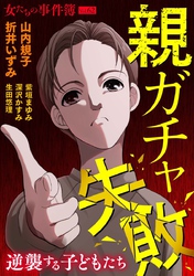 女たちの事件簿Vol.62～親ガチャ失敗ー逆襲する子どもたちー～ 1巻